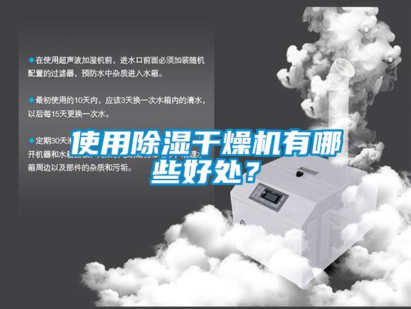 使用除濕干燥機(jī)有哪些好處？