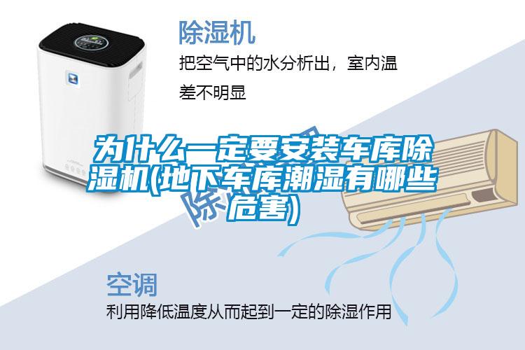 為什么一定要安裝車(chē)庫(kù)除濕機(jī)(地下車(chē)庫(kù)潮濕有哪些危害)