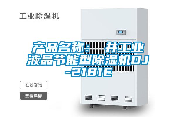 產品名稱：東井工業液晶節能型除濕機DJ-2181E
