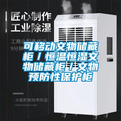 可移動文物儲藏柜／恒溫恒濕文物儲藏柜／文物預(yù)防性保護(hù)柜