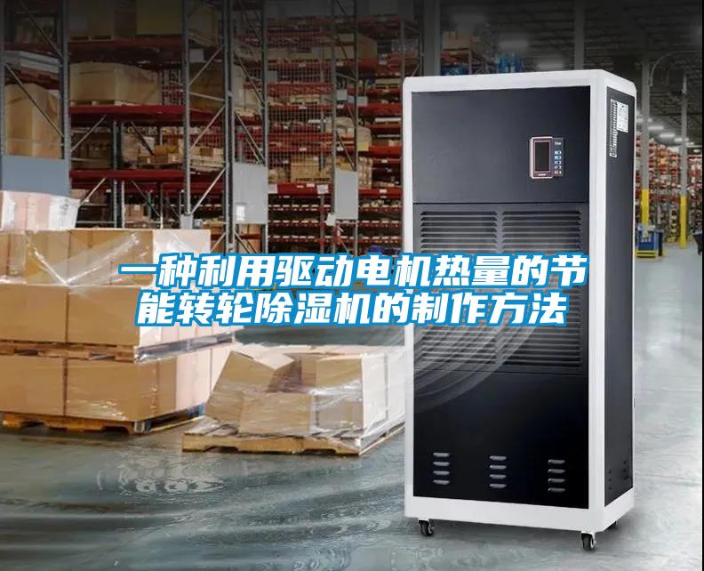 一種利用驅動電機熱量的節能轉輪除濕機的制作方法