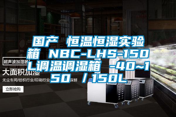國產(chǎn) 恒溫恒濕實驗箱 NBC-LHS-150L調(diào)溫調(diào)濕箱 -40~150℃／150L