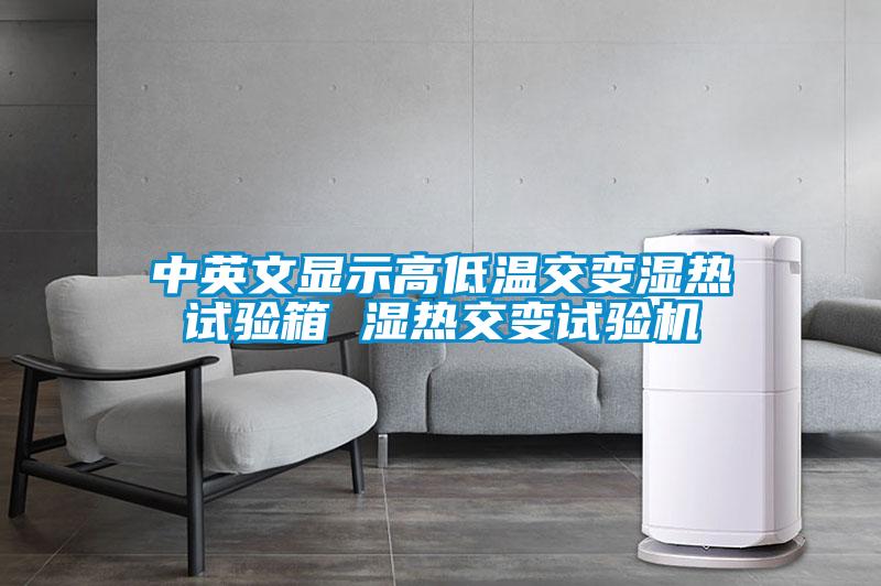 中英文顯示高低溫交變濕熱試驗(yàn)箱 濕熱交變?cè)囼?yàn)機(jī)