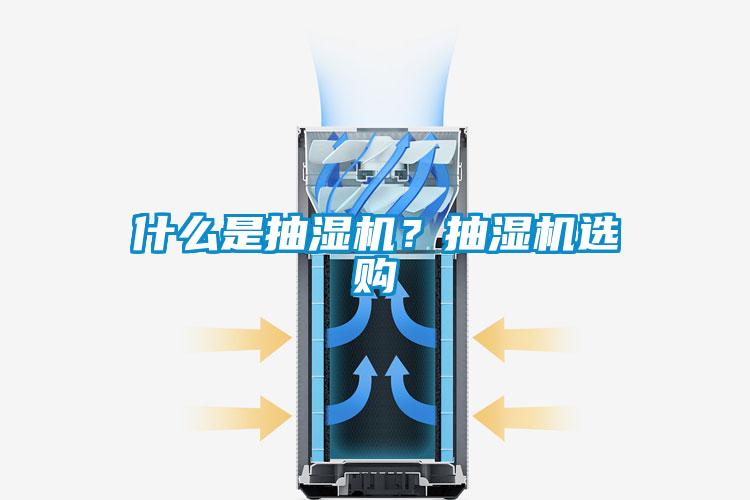 什么是抽濕機？抽濕機選購