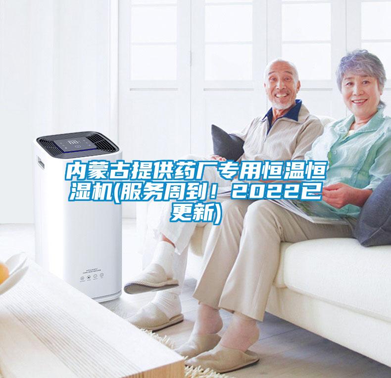內(nèi)蒙古提供藥廠專用恒溫恒濕機(服務周到！2022已更新)