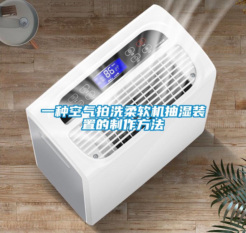 一種空氣拍洗柔軟機(jī)抽濕裝置的制作方法