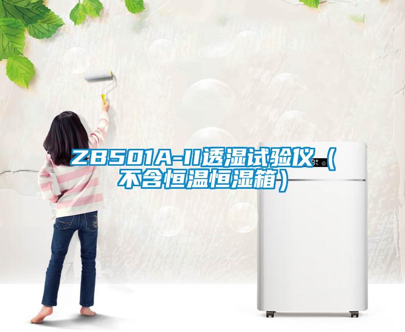 ZB501A-II透濕試驗(yàn)儀（不含恒溫恒濕箱）