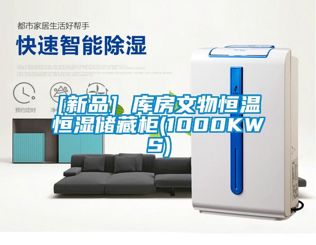 [新品] 庫房文物恒溫恒濕儲(chǔ)藏柜(1000KWS)
