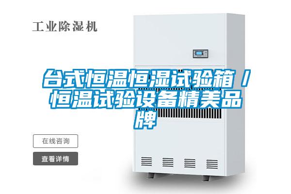 臺(tái)式恒溫恒濕試驗(yàn)箱／恒溫試驗(yàn)設(shè)備精美品牌
