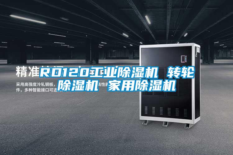 RD120工業(yè)除濕機(jī) 轉(zhuǎn)輪除濕機(jī) 家用除濕機(jī)