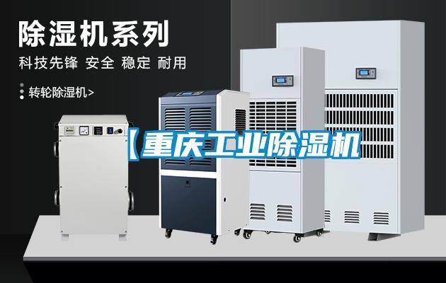 【重慶工業除濕機