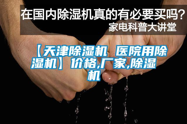【天津除濕機(jī) 醫(yī)院用除濕機(jī)】?jī)r(jià)格,廠家,除濕機(jī)