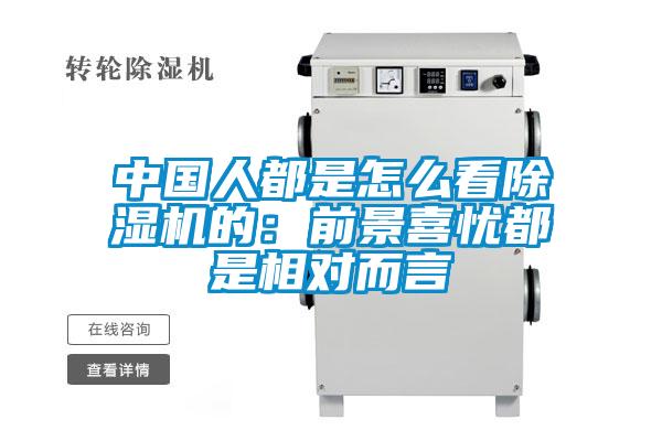 中國人都是怎么看除濕機的：前景喜憂都是相對而言