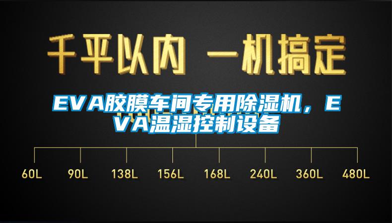 EVA膠膜車間專用除濕機(jī)，EVA溫濕控制設(shè)備