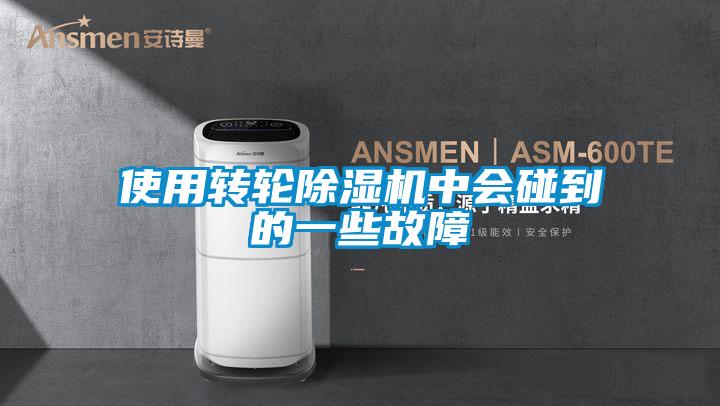 使用轉輪除濕機中會碰到的一些故障