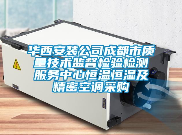 華西安裝公司成都市質(zhì)量技術監(jiān)督檢驗檢測服務中心恒溫恒濕及精密空調(diào)采購
