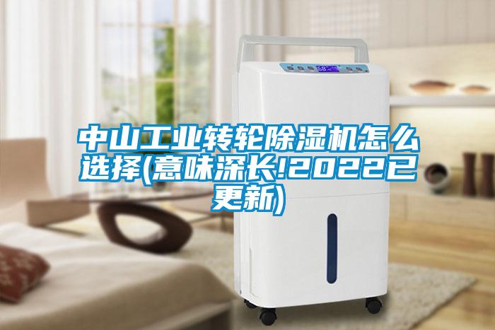 中山工業轉輪除濕機怎么選擇(意味深長!2022已更新)