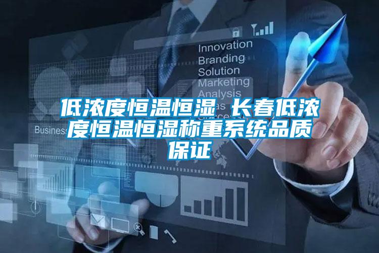 低濃度恒溫恒濕 長春低濃度恒溫恒濕稱重系統品質保證