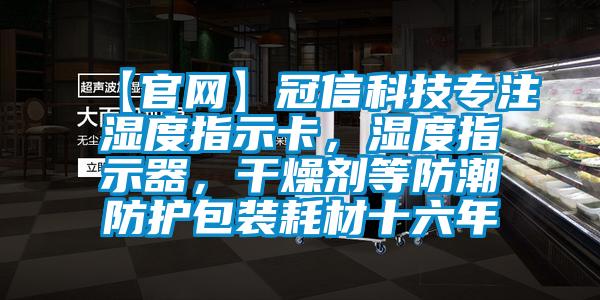 【官網】冠信科技專注濕度指示卡，濕度指示器，干燥劑等防潮防護包裝耗材十六年
