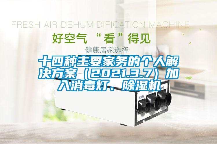 十四種主要家務的個人解決方案（2021.3.7）加入消毒燈、除濕機