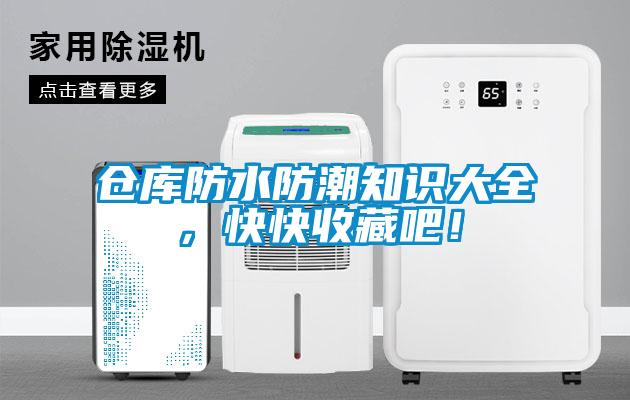 倉(cāng)庫(kù)防水防潮知識(shí)大全，快快收藏吧！