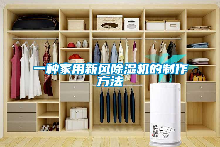一種家用新風除濕機的制作方法
