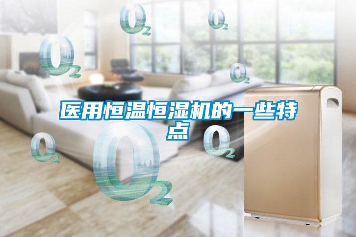 醫(yī)用恒溫恒濕機(jī)的一些特點(diǎn)