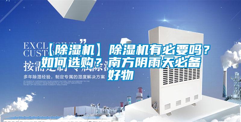 【除濕機(jī)】除濕機(jī)有必要嗎？如何選購(gòu)？南方陰雨天必備好物