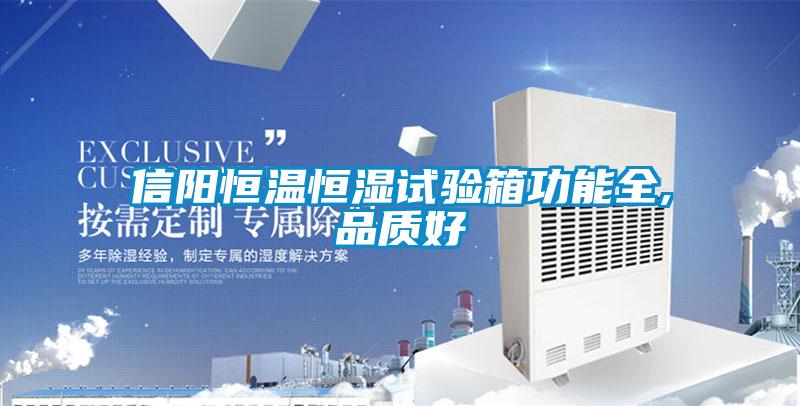 信陽恒溫恒濕試驗箱功能全,品質好