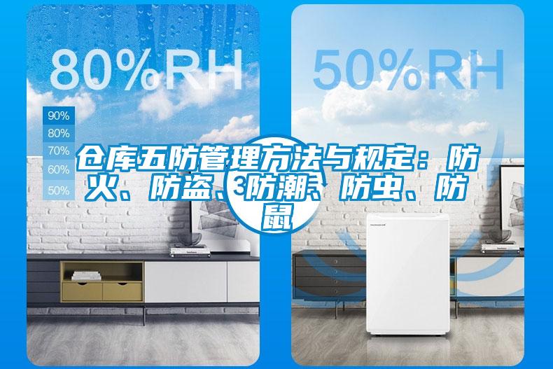 倉庫五防管理方法與規(guī)定：防火、防盜、防潮、防蟲、防鼠