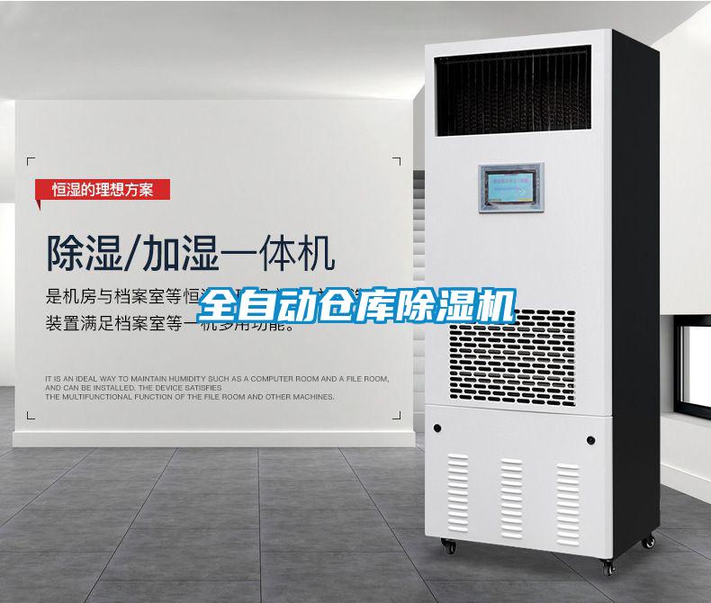 全自動倉庫除濕機