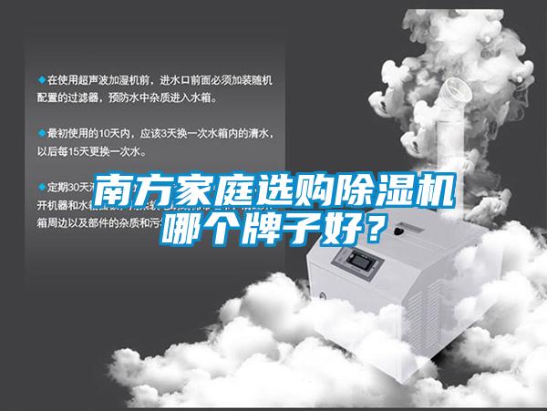 南方家庭選購除濕機哪個牌子好？