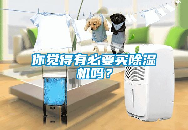你覺得有必要買除濕機嗎？