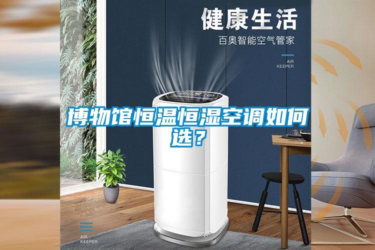 博物館恒溫恒濕空調如何選？