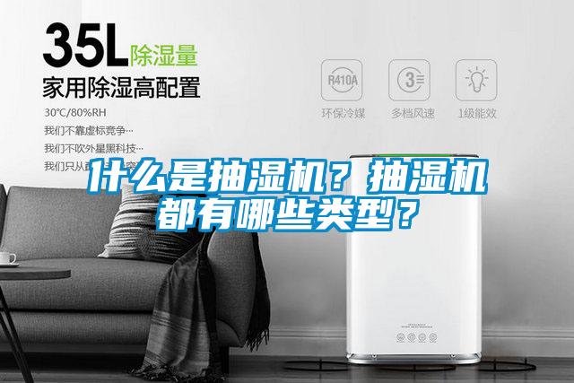 什么是抽濕機？抽濕機都有哪些類型？