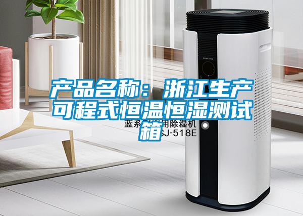 產(chǎn)品名稱：浙江生產(chǎn)可程式恒溫恒濕測試箱