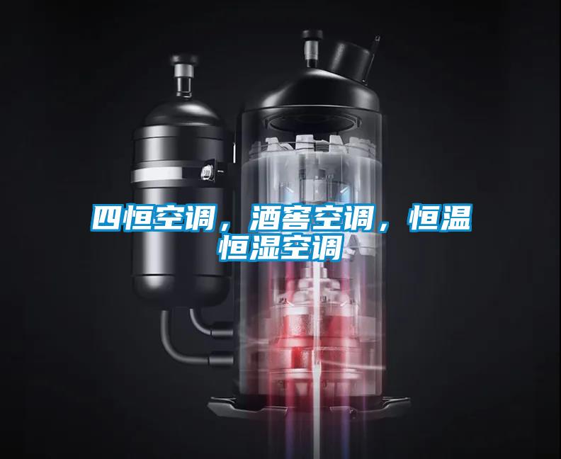 四恒空調(diào)，酒窖空調(diào)，恒溫恒濕空調(diào)