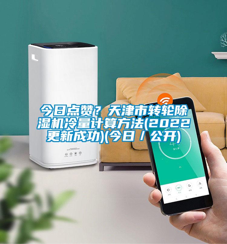 今日點贊？天津市轉輪除濕機冷量計算方法(2022更新成功)(今日／公開)