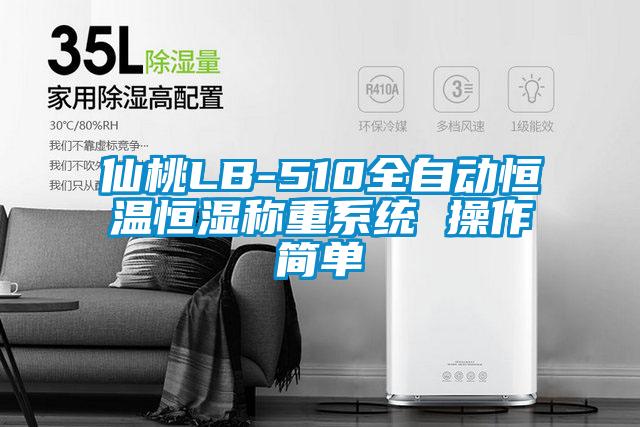 仙桃LB-510全自動恒溫恒濕稱重系統 操作簡單