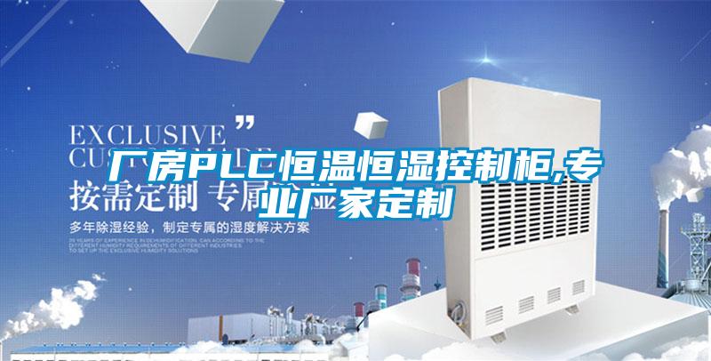 廠房PLC恒溫恒濕控制柜,專業(yè)廠家定制