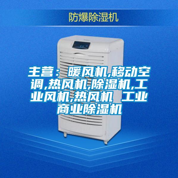 主營：暖風機,移動空調(diào),熱風機,除濕機,工業(yè)風機,熱風機 工業(yè)商業(yè)除濕機