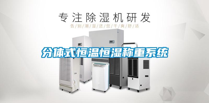 分體式恒溫恒濕稱重系統