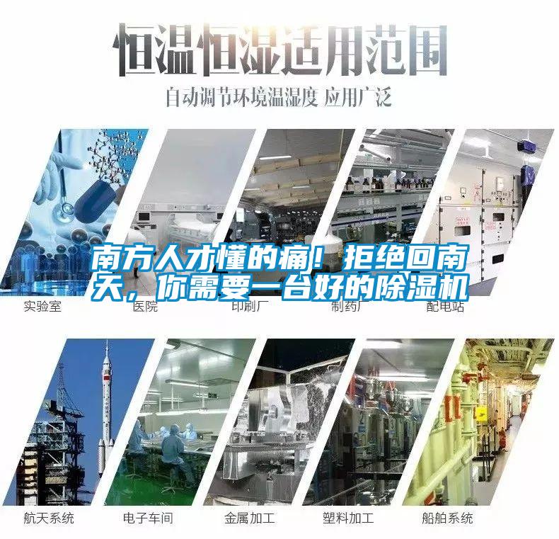 南方人才懂的痛！拒絕回南天，你需要一臺好的除濕機