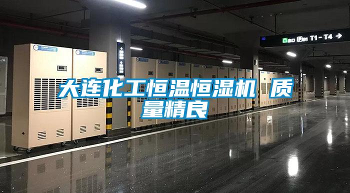 大連化工恒溫恒濕機 質量精良