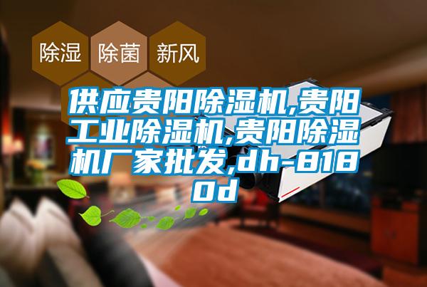 供應貴陽除濕機,貴陽工業(yè)除濕機,貴陽除濕機廠家批發(fā),dh-8180d