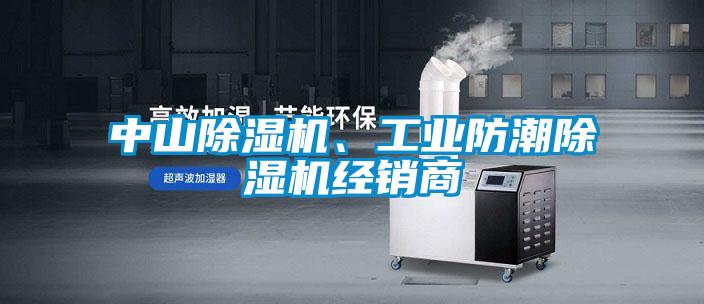 中山除濕機(jī)、工業(yè)防潮除濕機(jī)經(jīng)銷商