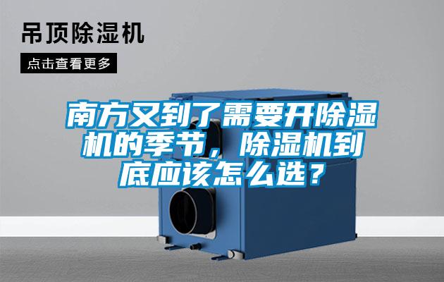 南方又到了需要開除濕機的季節(jié)，除濕機到底應(yīng)該怎么選？