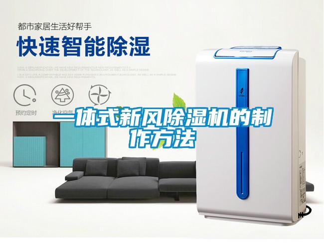 一體式新風(fēng)除濕機(jī)的制作方法