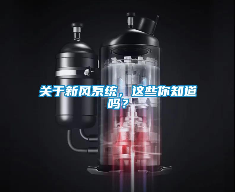 關(guān)于新風系統(tǒng)，這些你知道嗎？