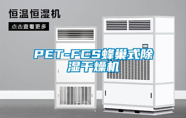 PET-FCS蜂巢式除濕干燥機(jī)